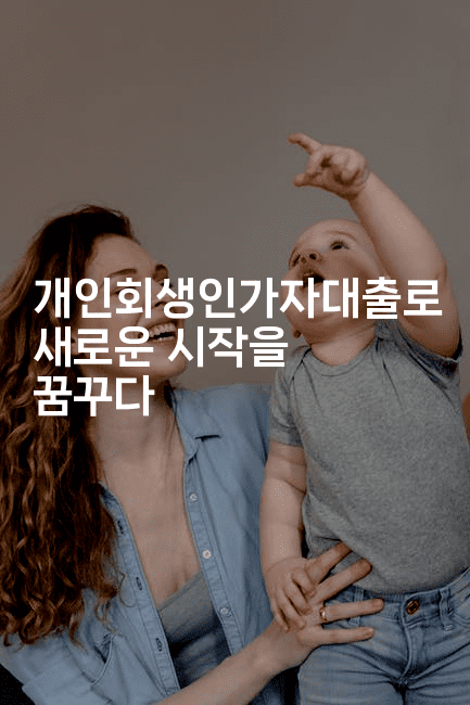 개인회생인가자대출로 새로운 시작을 꿈꾸다-바람뿌