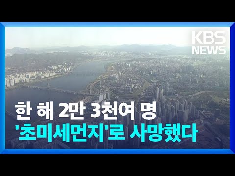 연간 2만 3천 명 ‘초미세먼지’로 사망…정책 손질 시급 / KBS  2022.04.19.