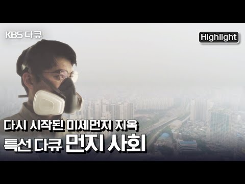 미세먼지로 사망까지? 미세먼지가 초래하는 무서운 질병과 그 원인들 | “먼지사회 - 바람이 멈춘 후” (KBS 200802 방송)