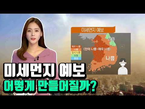 미세먼지 예보는 어떻게 만들어질까? [맑은 공기, 숨 편한 대한민국] 17회 / YTN 사이언스