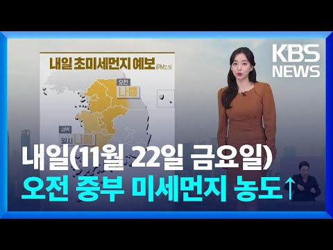 [날씨] 내일 오전까지 중부 미세먼지 농도 ‘나쁨’ 수준 / KBS  2024.11.21.