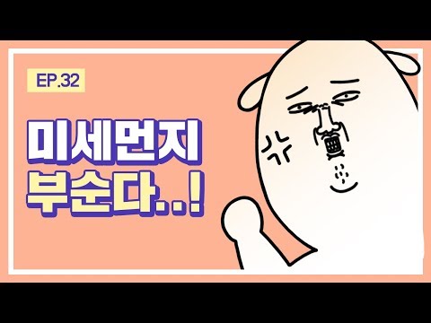 [대학일기] Ep. 32 미세 먼지