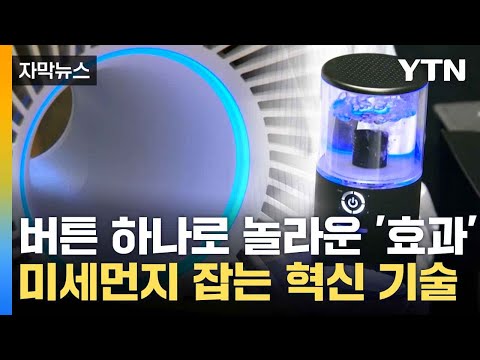 [자막뉴스] 물방울로 미세먼지 '싹'...기막힌 신기술 등장 '환호' / YTN