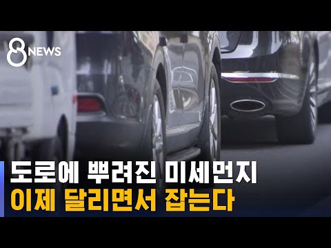 "끼익" 도로에 뿌려진 미세먼지…이제 달리면서 잡는다 / SBS 8뉴스