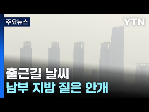 [출근길 YTN 날씨 11/12] 남부 아침 안개, 서쪽 초미세먼지...큰 일교차 유의 / YTN