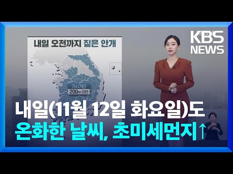 [날씨] 내일(12일)도 온화한 날씨…수도권 등 초미세먼지 농도 ↑ / KBS  2024.11.11.