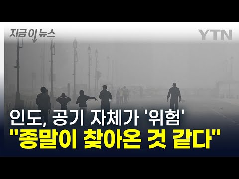 공기 자체가 '살인 무기'...인도, 세계 최악의 초미세먼지 '공포' [지금이뉴스]  / YTN