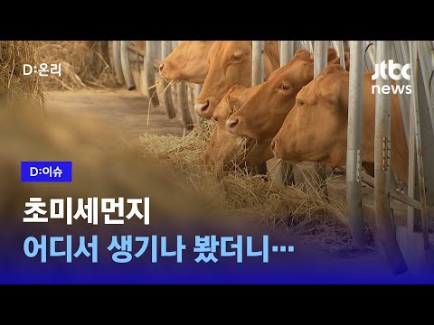 초미세먼지 지역별 주요 배출원 다 다른데… 솔루션은?｜D:이슈