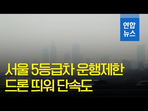 전국 미세먼지 비상저감조치…서울 5등급차 운행 제한 / 연합뉴스 (Yonhapnews)