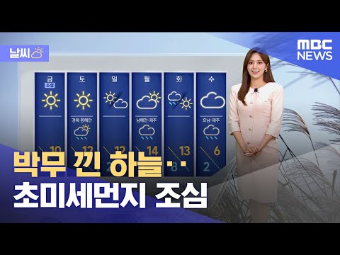 [날씨] 박무 낀 하늘‥초미세먼지 조심 (2024.11.21/930MBC뉴스)