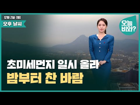 [날씨] "초미세먼지 일시 올라, 밤부터 찬 바람" /이현승 캐스터