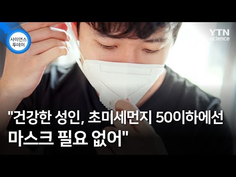 "건강한 성인, 초미세먼지 50이하에선 마스크 필요 없어" / YTN 사이언스