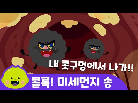 목이 따끔따끔 "미세먼지송"ㅣ어린이 동요ㅣ어린이 안전안심 | 리틀신비 인기동요ㅣLittleShinbi