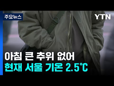 [날씨]출근길 큰 추위 없어...곳곳 비눈, 중서부 초미세먼지↑ / YTN