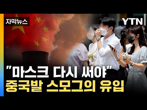 [자막뉴스] 초미세먼지 높아진다…'중국발 스모그' 본격화 / YTN