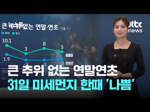 [날씨] 큰 추위 없는 연말연초…31일 미세먼지 한때 '나쁨' / JTBC 뉴스룸