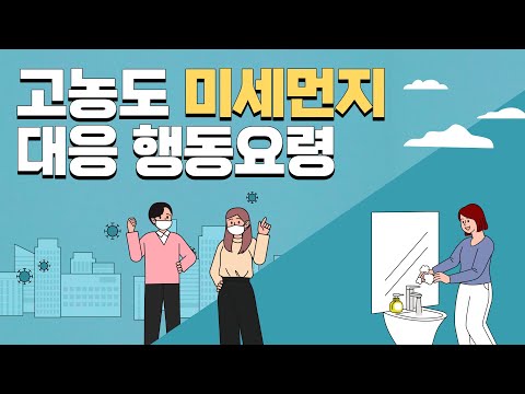 고농도 미세먼지? 발생 시 대응 방법은?!