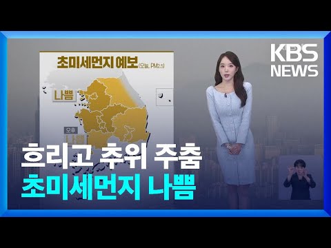 [날씨] 흐리고 추위 주춤…초미세먼지 나쁨 / KBS  2024.11.21.