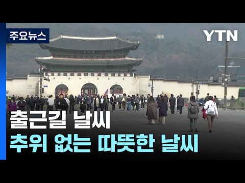 [출근길 YTN 날씨 12/30] 오늘 포근한 겨울, 중서부 초미세먼지↑...곳곳 비·눈 / YTN