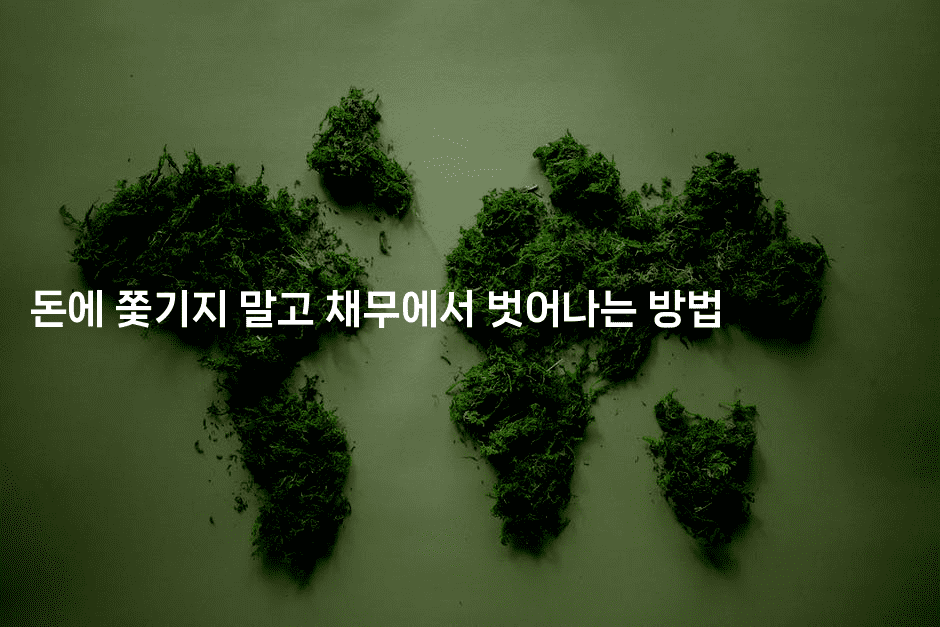 돈에 쫓기지 말고 채무에서 벗어나는 방법-바람뿌