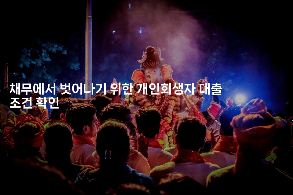 채무에서 벗어나기 위한 개인회생자 대출 조건 확인-바람뿌