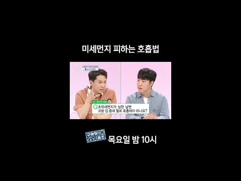 [홈즈후공개] 미세먼지 피하는 호흡법, MBC 240516 방송