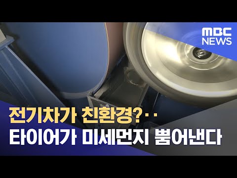 전기차가 친환경?‥타이어가 미세먼지 뿜어낸다 (2024.11.11/뉴스투데이/MBC)