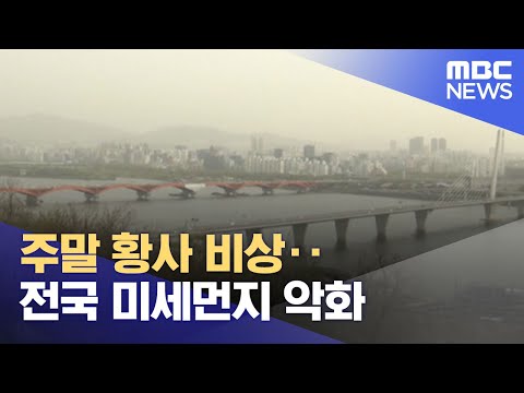 주말 황사 비상‥전국 미세먼지 악화 (2023.04.22/뉴스투데이/MBC)