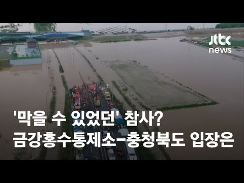 '막을 수 있었던' 참사? 금강홍수통제소-충청북도 입장은 / JTBC 뉴스특보