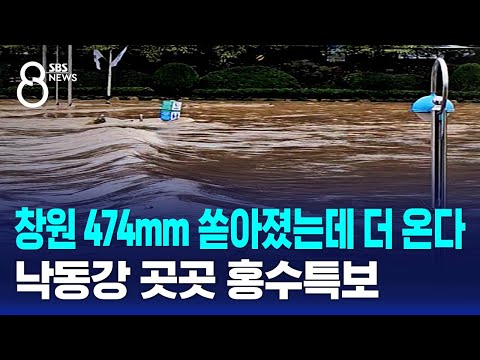 창원 474mm 쏟아졌는데 더 온다…낙동강 곳곳 홍수특보 / SBS 8뉴스