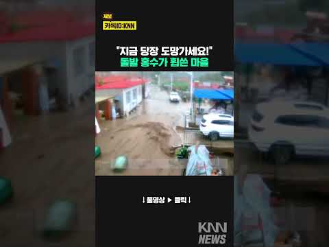 돌발 홍수에 "도망가세요!" / KNN