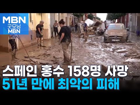 스페인 홍수 사망 158명…51년만 최악의 인명 피해 [굿모닝 MBN]