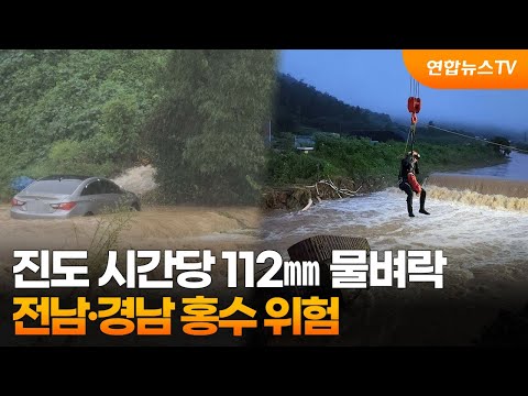 진도 시간당 112㎜ 물벼락…전남·경남 홍수 위험 / 연합뉴스TV (YonhapnewsTV)