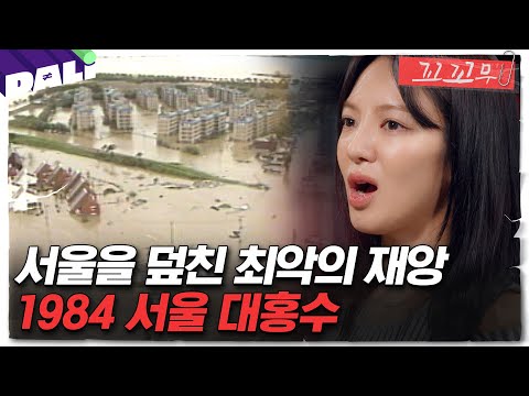 [꼬꼬무 97회 요약] ＂댐을 열면 서울은 끝납니다!＂ 강을 지킬 것인가, 댐을 지킬 것인가 | 꼬리에 꼬리를 무는 그날 이야기 (SBS방송)