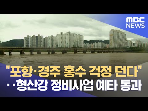 "포항·경주 홍수 걱정 던다"‥형산강 정비사업 예타 통과 (2025.01.24/뉴스데스크/포항MBC)