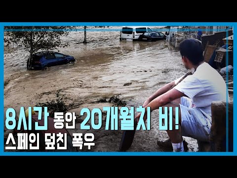 스페인 대홍수, 51년 만 최악 피해 (KBS_377회_2024.11.02.방송)