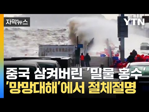 [자막뉴스] 중국, 폭풍 해일에 홍수까지…한반도 근처 지역까지 잠겨버렸다 / YTN