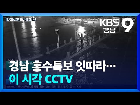 경남 홍수특보 잇따라…이 시각 CCTV / KBS  2024.09.21.