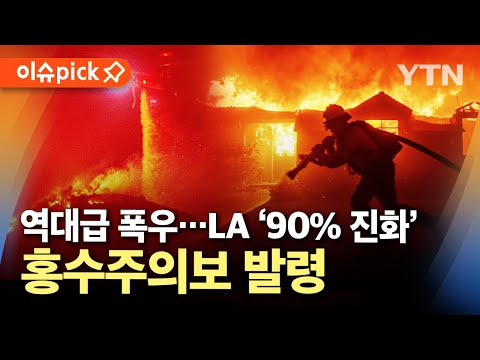 [이슈픽] LA, 산불 이어 역대급 폭우...홍수주의보 발령 / YTN