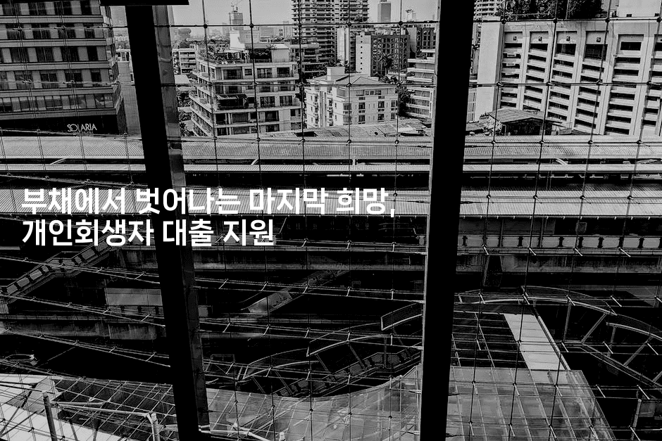 부채에서 벗어나는 마지막 희망, 개인회생자 대출 지원-바람뿌