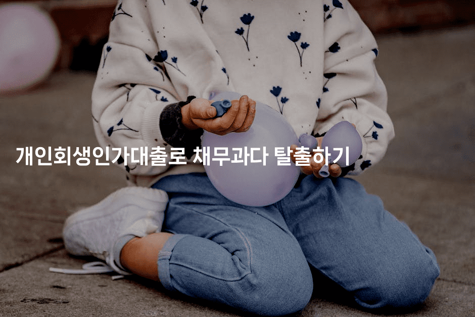 개인회생인가대출로 채무과다 탈출하기-바람뿌