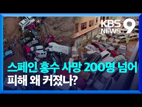 스페인 홍수 사망 200명 넘어서…희생 커진 이유는? [9시 뉴스] / KBS  2024.11.02.