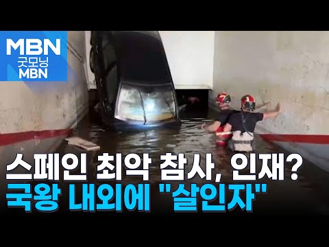 국왕에 진흙 던지며 "살인자"…홍수 늑장 대응 논란에 성난 스페인 민심 [굿모닝 MBN]