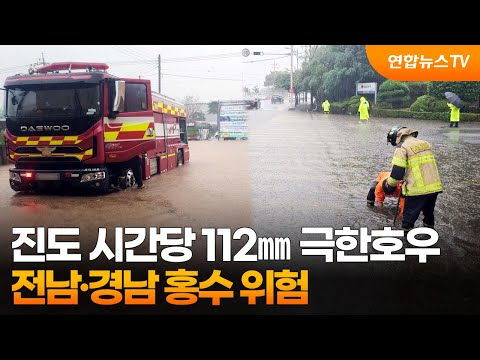 진도 시간당 112㎜ 극한호우…전남·경남 홍수 위험 / 연합뉴스TV (YonhapnewsTV)