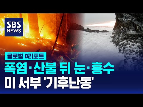 폭염·산불 뒤 눈·홍수…미 서부 '기후 난동' / SBS / #D리포트