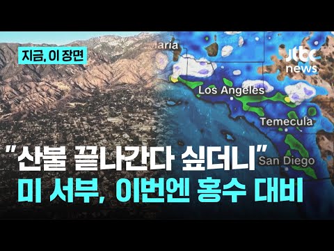 20일 만에 불길 잡히는 'LA 산불'...이번엔 돌발 호우, 산사태 우려｜지금 이 장면