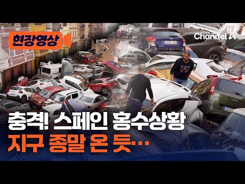 [현장영상] 충격! 스페인 홍수로 난리났다…최소 95명 사망 / 채널A