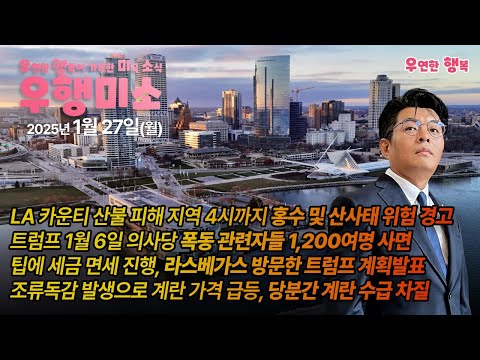 [2025.01.27] LA 산불 지역 홍수 및 산사태 위험, 1월 6일 의사당 폭동 관련자들 1,200여명 사면, 트럼프 팁 소득 면세 계획, 조류독감 발생으로 계란 가격 급등