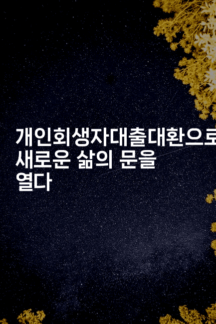 개인회생자대출대환으로 새로운 삶의 문을 열다-바람뿌